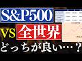 【検証】S&P500と全世界、最新リターンを比較してみた…！どっちがいい？ビットコインの暴落はいつまで？