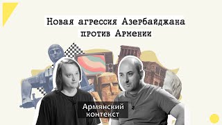 Армянский контекст: Новая агрессия Азербайджана против Армении