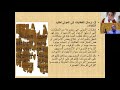المحاضرة الرابعة من ورشة الطب في العصور القديمة مع د محمود المحمدي الجزء الثالث