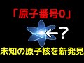 原子番号0!?中性子だけで構成された未知の原子核を新発見