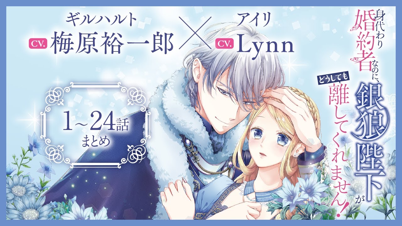 CV:梅原裕一郎 / Lynn 【漫画】『身代わり婚約者なのに、銀狼陛下がどうしても離してくれません！』1巻2巻3巻4巻　＃1話～24話まとめ