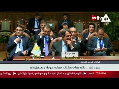 مصر وقبرص تناغم وعلاقات اقتصادية مترابطة ومستقبل واعد