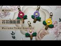 可愛系Macrame花朵鑰匙圈 吊飾 送禮首選手作教學 Macrame Flower Keychain