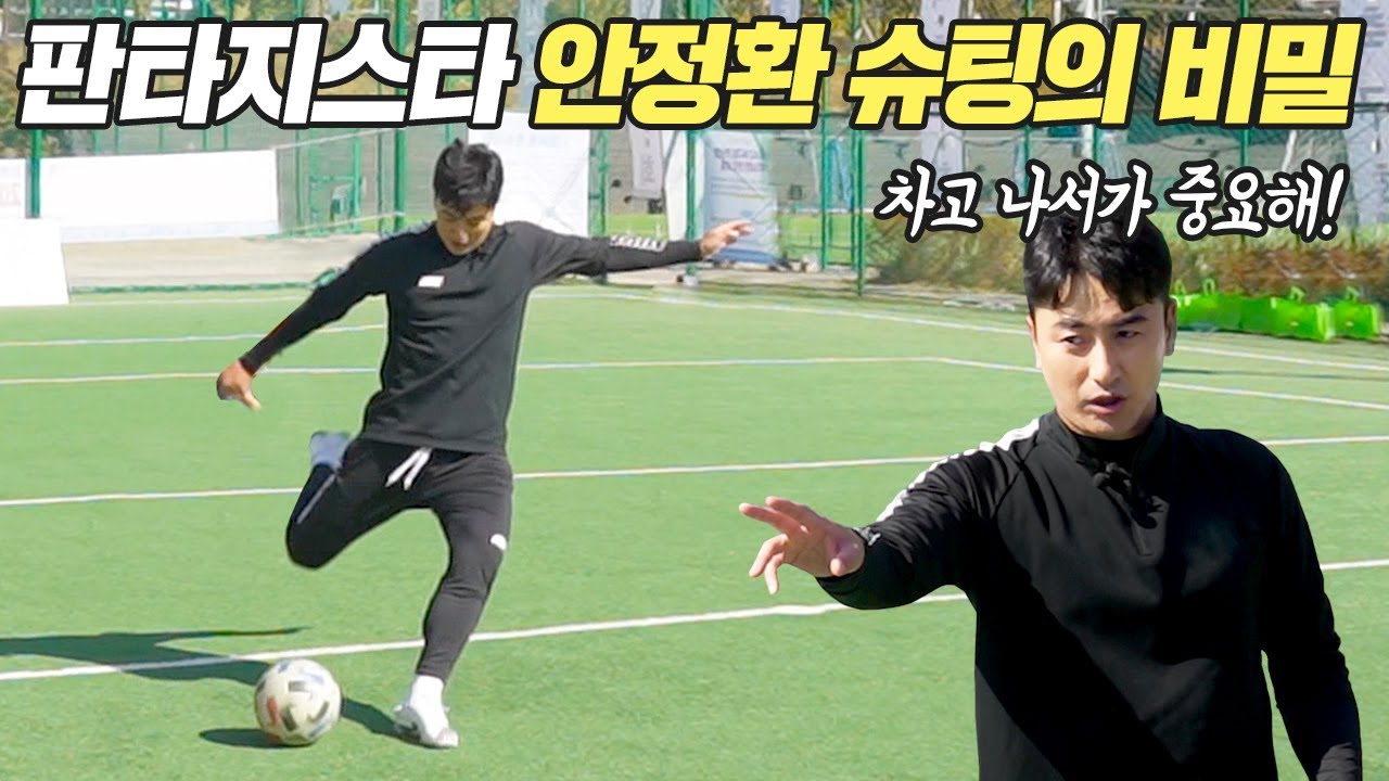 역대 최고의 해결사 안정환이 직접 알려주는 안정환처럼 슈팅하는 법… 이런 비밀이 있었어??