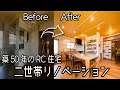 築50年大規模2世帯リノベーションのビフォーアフターを紹介♪
