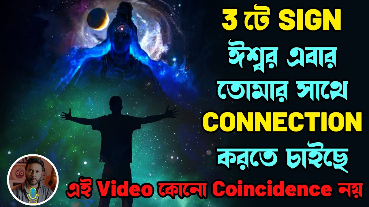 ঈশ্বর এবার তোমার সাথে connection করতে চাইছে | 3ট Universe sign | bengali motivation video