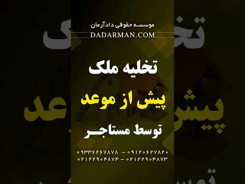 مهدی رضوی مشاوره و وکیل ملکی تخلیه ملک پیش از موعد توسط مستاجر