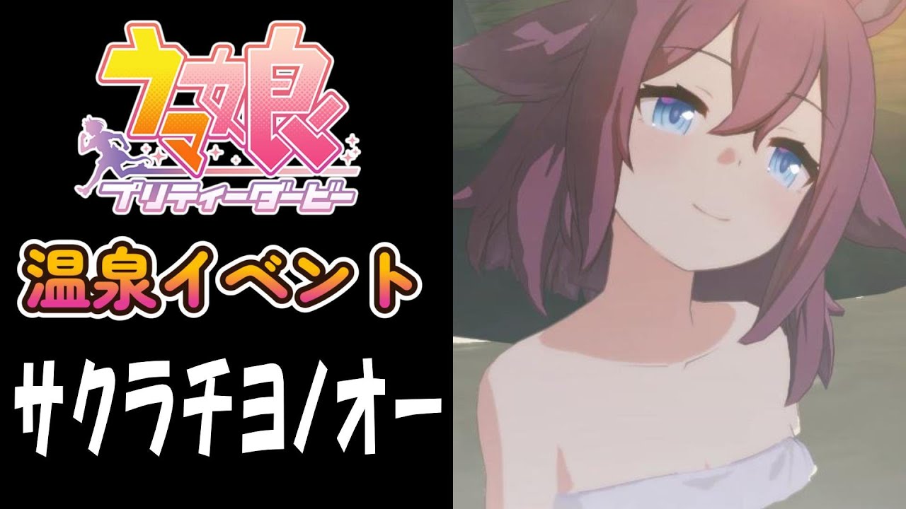 【ウマ娘】サクラチヨノオー(CV:野口瑠璃子)　温泉イベント