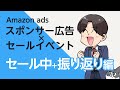 広告xセールイベント 第3話 | セール中 セール後編