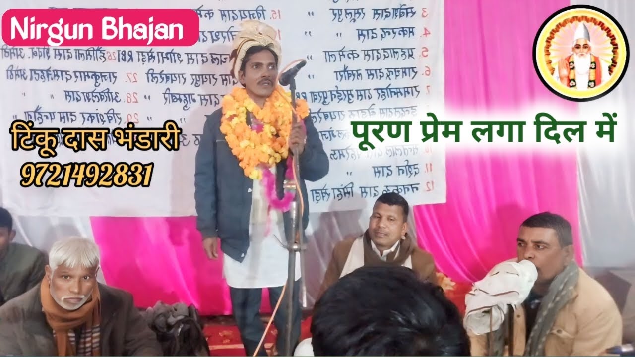 पूरण प्रेम लगा दिल में,मेरा नेम का बंधन टूट गया #कबीर_अमृतवाणी #जवाबी_मुकाबला टिंकू दास/गुरुवचन दास