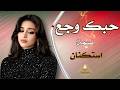 حبك وجع   استكنان حزين رومانسية همسة سمعها