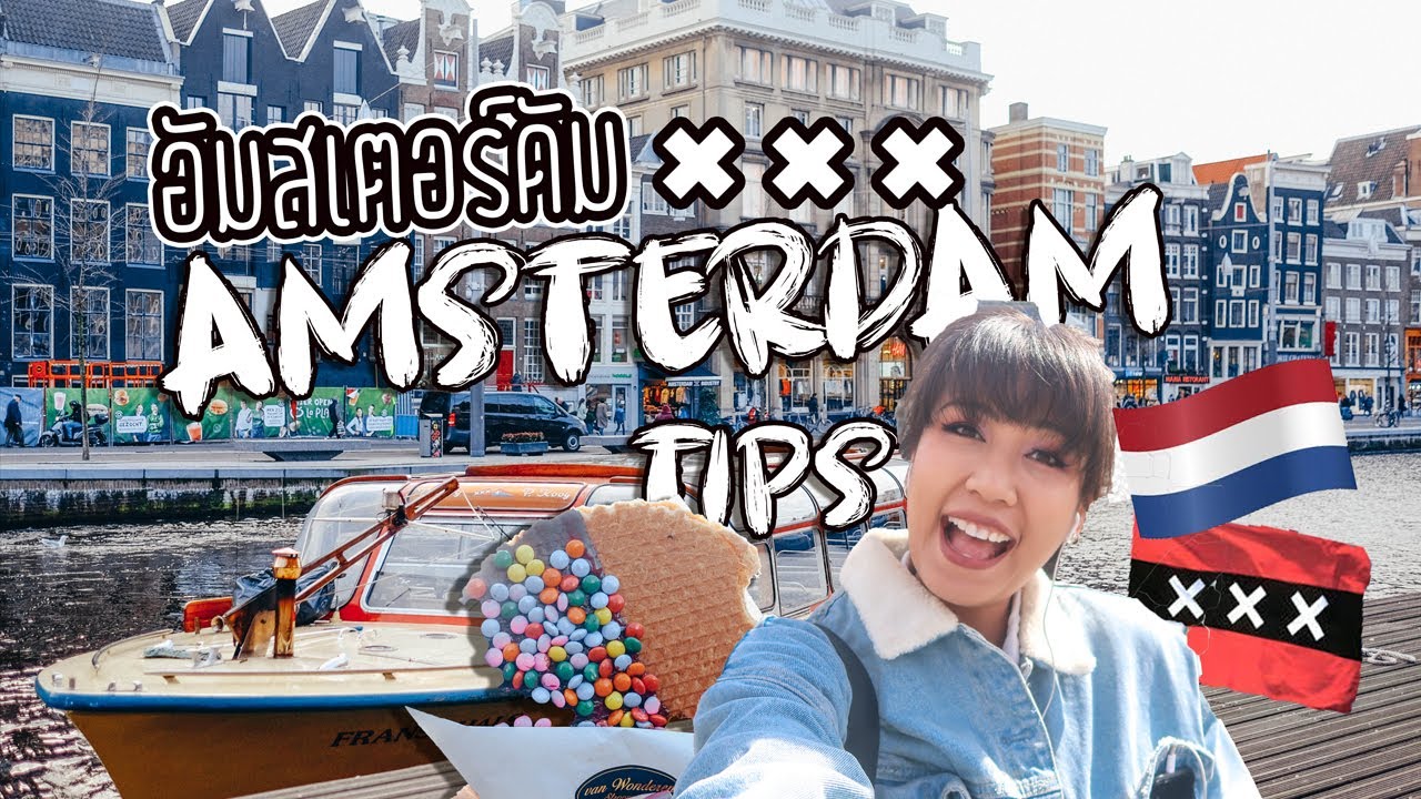 11 ข้อ รู้ไว้ใช่ว่า..ก่อนมาอัมสเตอร์ดัม  (Amsterdam Travel Tips )