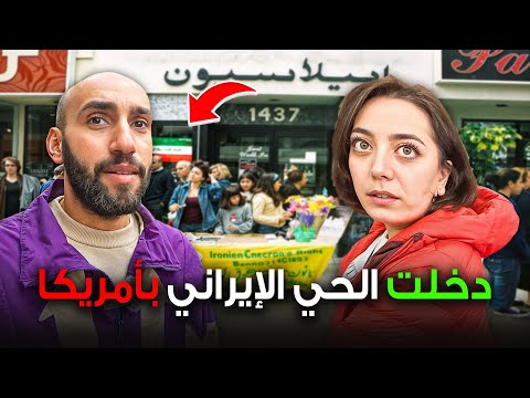 حي إيران في أمريكا يسمونه طهرانجلس