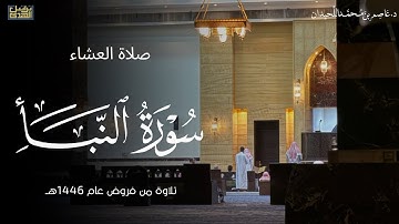 تلاوة نديّة، سورة النبأ، ٢١ ذو الحجة فروض ١٤٤٦هـ ، د.عاصم بن محمد اللحيدان