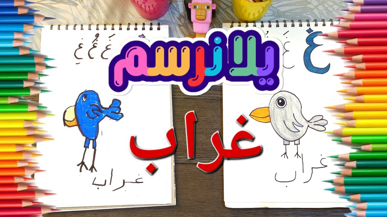 تعليم حرف الغين للأطفال | تعلم رسم غراب خطوة بخطوة