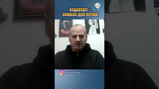 Путін хоче ще раз підкреслити свою вагу, натякаючи на Будапештський меморандум – Дяденко