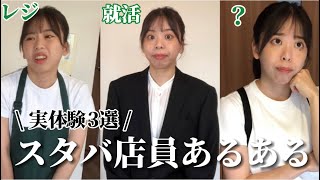 スタバ店員あるある3選☕️元スタバ店員の実体験ですwww