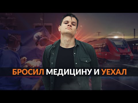 БРОСИЛ МЕДИЦИНУ И УЕХАЛ ИЗ СТРАНЫ