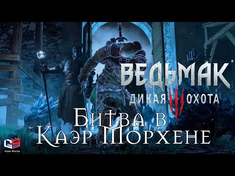 Ведьмак 3 "БИТВА В КАЭР МОРХЕНЕ" ● Подготовка к бою и прохождение миссии