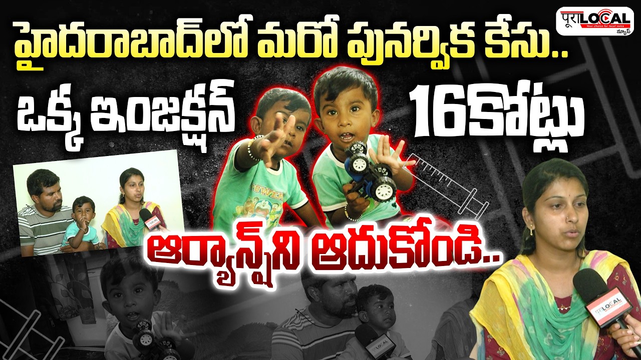 హైదరాబాద్ లో మరో పునర్విక కేసు, సాయం కోసం ఎదురుచూస్తున్న తల్లిదండ్రులు SMA 1 Disease | Help Aryansh