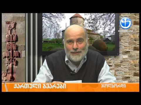 ქართული გვარების ისტორია - ლექსო ნაზღაიძე