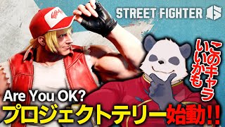 【スト6/SF6】プロジェクトテリー始動【摩耶パンダ/ケモノVtuber】