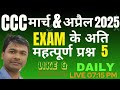 CCC मार्च 2025 Exam के अति महत्वपूर्ण प्रश्न 5 || CCC अप्रैल 2025 के अति सम्भावित प्रश्न 5 #mcit