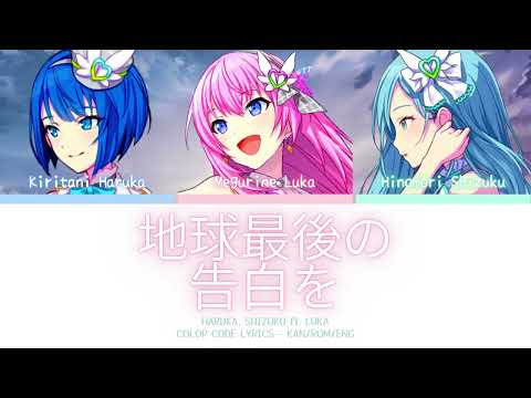 【PROJECT SEKAI】地球最後の告白を (Chikyuu Saigo no Kokuhaku o) -『Haruka, Shizuku × Luka』『KAN/ROM/ENG』