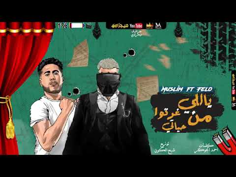 مهرجان يلا بلوك بلوك بلوك مسلم 2021 الجديد