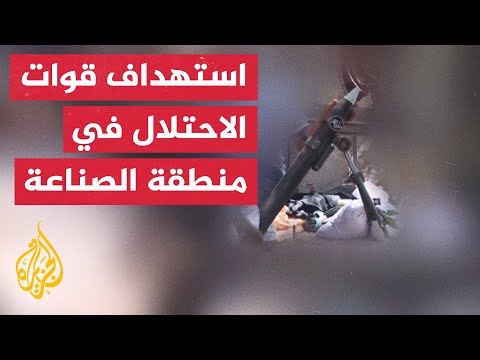 سرايا القدس: قصف بقذائف الهاون لجنود وآليات العدو الصهيوني في منطقة الصناعة
