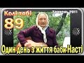 Один день з життя баби Насті (с.Паніванівка) травень 2011 року.