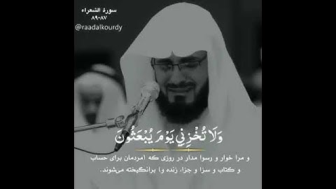 وَلَا تُخْزِنِي يَوْمَ يُبْعَثُونَ || القارئ رعد الكردي ؛ حالات واتس اب قرأن كريم