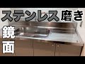 【鏡面仕上げ】キッチンシンクを磨く。方法、番手、コンパウンドをご紹介。