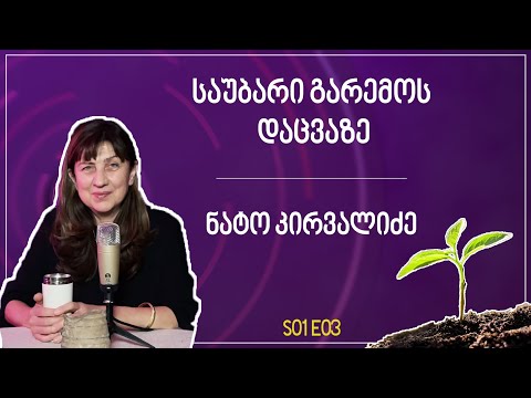 საუბარი გარემოს დაცვაზე | ნატო კირვალიძე - თურმე - S01E03