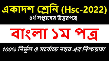 HSC 2022 Class 11 Bangla Assignment 4th week || Bangla 1st Paper Answer Solution || Inter 1st year