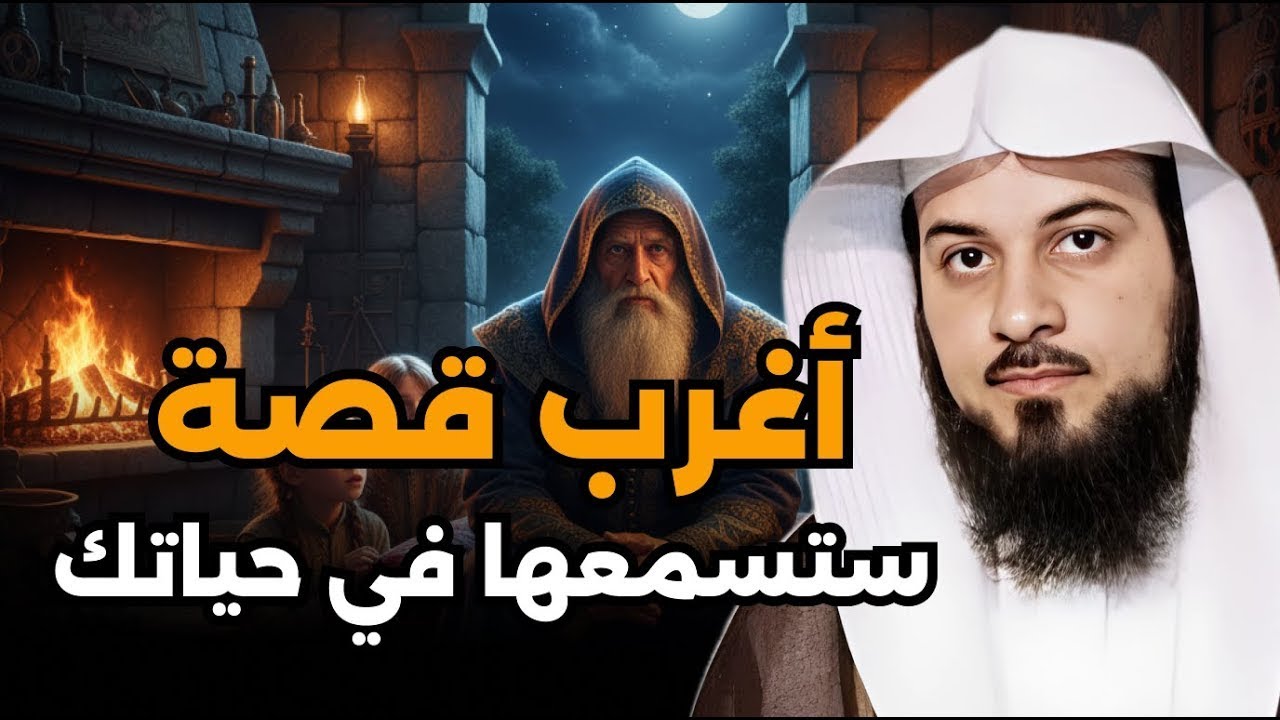 استرخي ريّح مخّك وخلي القصص و الحكايات تنقلك لعالم آخر! أغمض عينك واستمع 🎧 الشيخ محمد العريفي