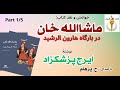 H Parham کتاب صوتی ماشالله خان در بارگاه هارون الرشید بخش یکم نوشته ایرج پزشکزاد با صدای 