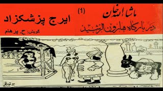 (H. Parham  :کتاب صوتی ماشالله خان در بارگاه هارون الرشید - بخش یکم - نوشته ایرج پزشکزاد ( با صدای