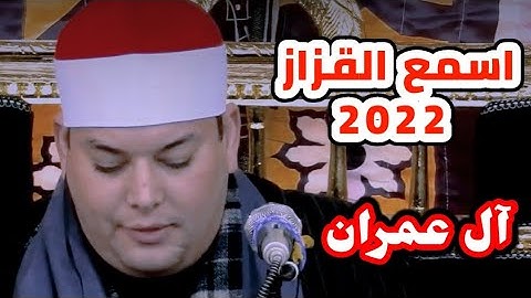الشيخ محمود القزاز + أداء عالى جداََ فى سورة آل عمران يبكى الحاضرين 2022