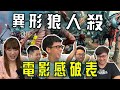 異形版狼人殺! 恐怖感破表的陣營遊戲 到底要怎麼活下來? | 復仇女神號 Feat. 阿滴、黑羽、A Jie、康妮 | 粒方不插電 | 桌遊推薦