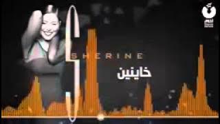 شيرين   خاينين   Sherine   Khayneen