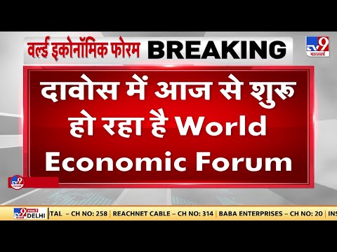 Davos में आज से शुरू हो रहा है World Economic Forum, कई कंपनियां लेंगी हिस्सा