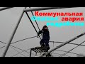 #185 Коммунальная авария и опасная подработка.