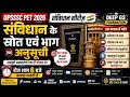 UPSSSC PET 2026 | संविधान के स्रोत, भाग एवं अनुसूचियाँ | PET में बार-बार पूछे जाने वाले प्रश्न