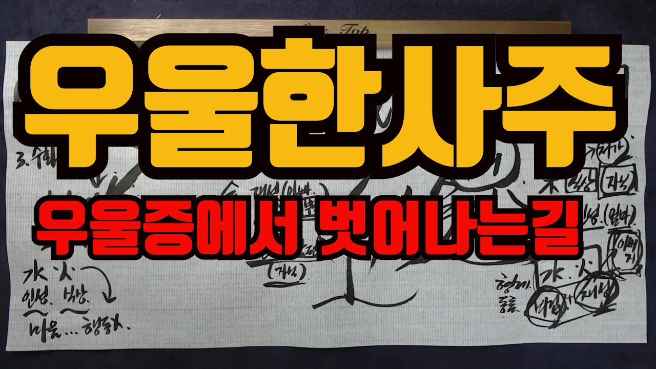 우울한사주악발치는사주-누가나를 우울하게 만드는가?일간만 봐도 알수있다