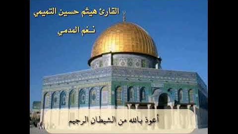 نغم المدمي بصوت القارئ هيثم حسين التميمي