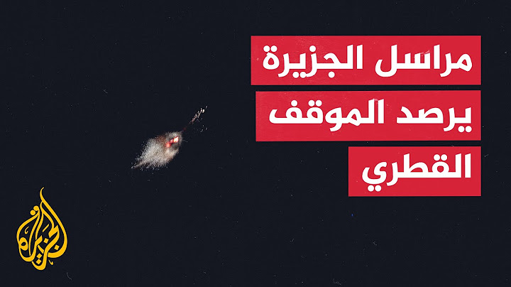 مراسل الجزيرة يجمل المشهد بعد الهجوم الإيراني على قاعدة العديد القطرية