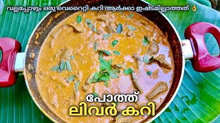 പതത ലവർ കറ Beef Liver Curry Liver Curry In Malayalam Beef Liver Curry Kerala Style