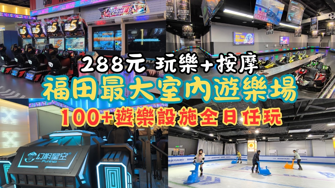 親子假日好去處｜10萬呎室內遊樂場｜全日任玩｜無限次進出｜超過100款遊戲｜深圳好去處｜親子遊｜一日遊｜按摩｜卡丁車｜真人CS｜射擊｜真冰滑冰場｜保齡球｜羅湖福田口岸直達｜潮玩店｜玩美攻略｜華強路站