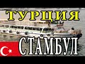 На корабле по Стамбулу [Дешевая Турция 2021]